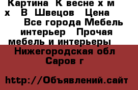 	 Картина“ К весне“х.м. 30х40 В. Швецов › Цена ­ 6 000 - Все города Мебель, интерьер » Прочая мебель и интерьеры   . Нижегородская обл.,Саров г.